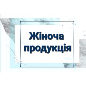 Жіноча продукція Жіноча продукція
