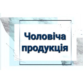 Чоловіча продукція Чоловіча продукція