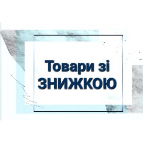 Товари зі знижкою