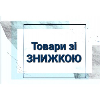 Товари зі знижкою