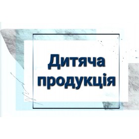 Дитяча продукція Дитяча продукція
